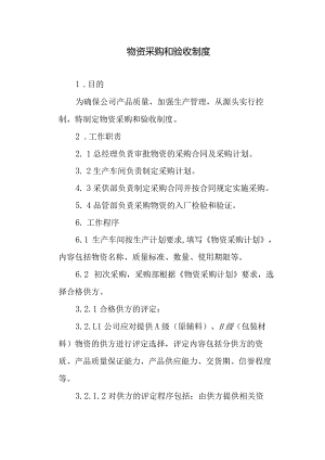 食品公司物资采购和验收制度.docx