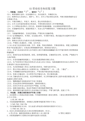 劳动安全复习题.docx