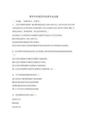 整形外科烧伤科院感考试试题.docx