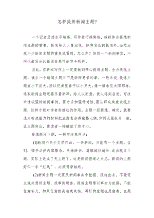 怎样提炼新闻主题？.docx