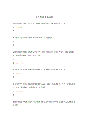 保密基础知识试题.docx