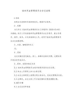 临床用血管理委员会会议流程.docx