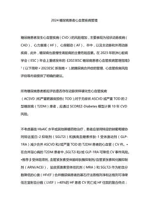 2024糖尿病患者心血管疾病管理.docx