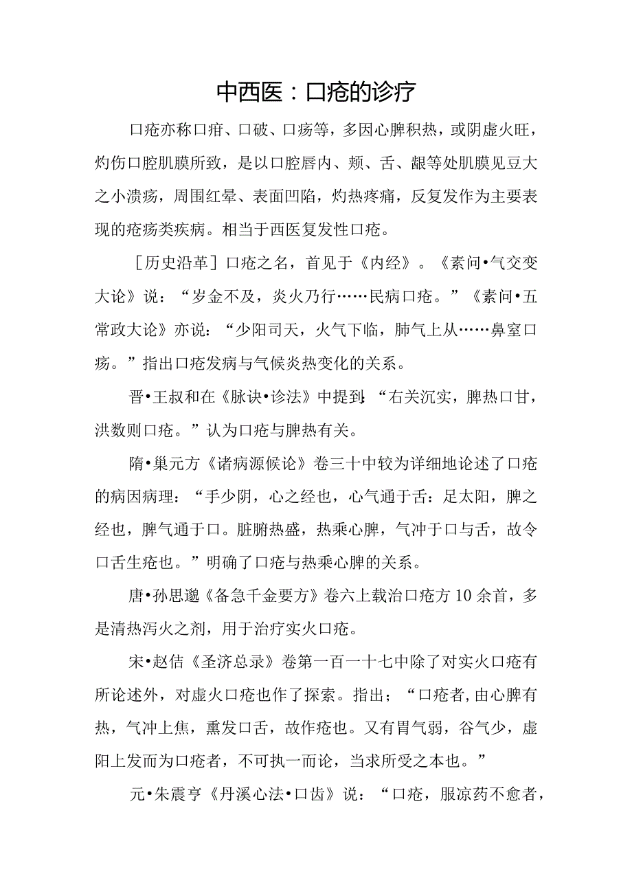 中西医：口疮的诊疗.docx_第1页