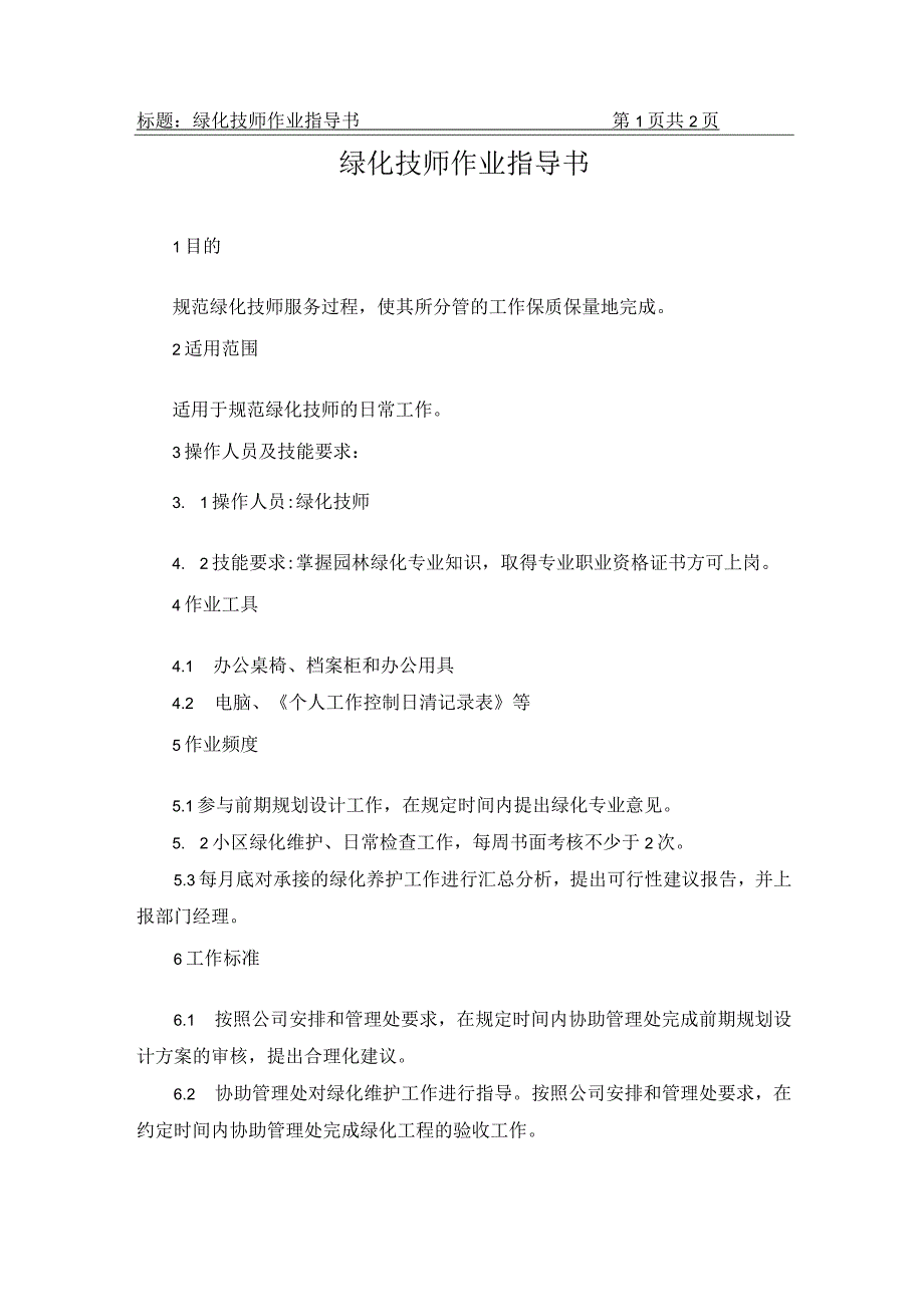 绿化技师作业指导书.docx_第1页