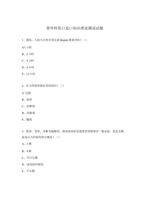 普外科伤口造口知识理论测试试题.docx