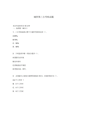 城管第三方考核试题.docx