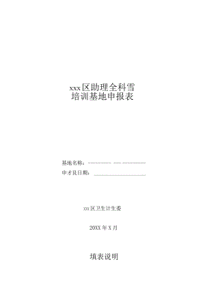 助理全科医生培训基地申报表.docx