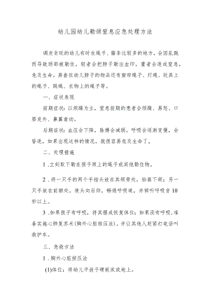 幼儿园幼儿勒颈窒息应急处理方法.docx