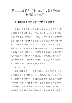 第二批主题教育“两个确立”专题对照检查材料范文（三篇）.docx