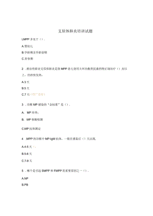 支原体肺炎培训试题.docx