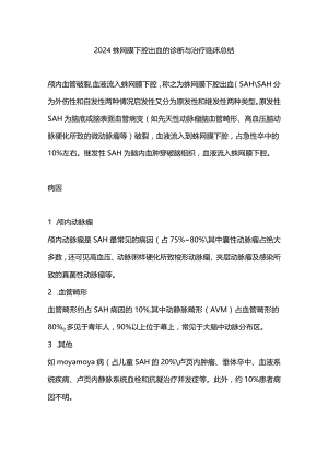 2024蛛网膜下腔出血的诊断与治疗临床总结.docx