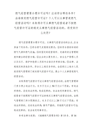 燃气经营需要办理许可证吗？应该符合哪些条件？由谁核发燃气经营许可证？个人可以从事管道燃气经营活动吗？未取得许可从事燃气经营或者不按燃气经.docx