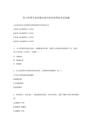 伤口护理专业质量改进目标培训理论考试试题.docx