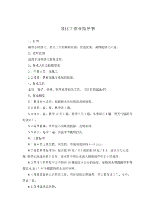 绿化工作业指导书.docx