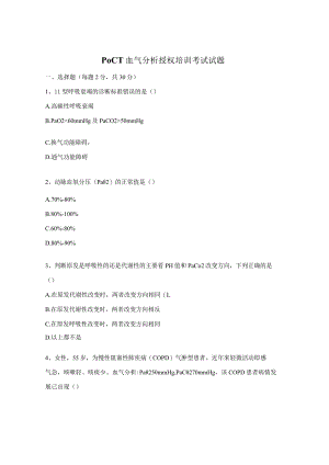 POCT血气分析授权培训考试试题.docx