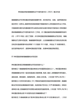 神经重症患者镇痛镇静治疗中国专家共识（2023）重点内容.docx