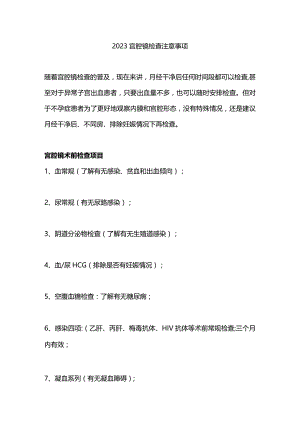 2023宫腔镜检查注意事项.docx