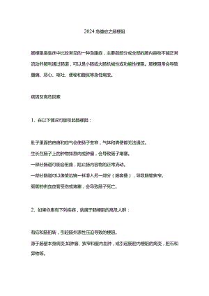 2024急腹症之肠梗阻.docx