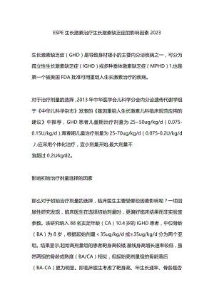 ESPE 生长激素治疗生长激素缺乏症的影响因素2023.docx
