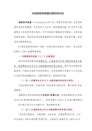 抗铜绿假单胞菌抗菌药物总结.docx