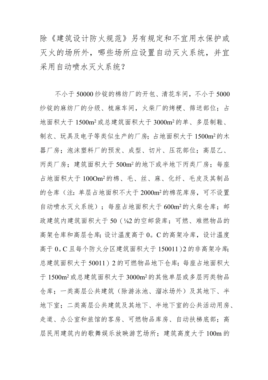 除《建筑设计防火规范》另有规定和不宜用水保护或灭火的场所外哪些场所应设置自动灭火系统并宜采用自动喷水灭火系统?.docx_第1页