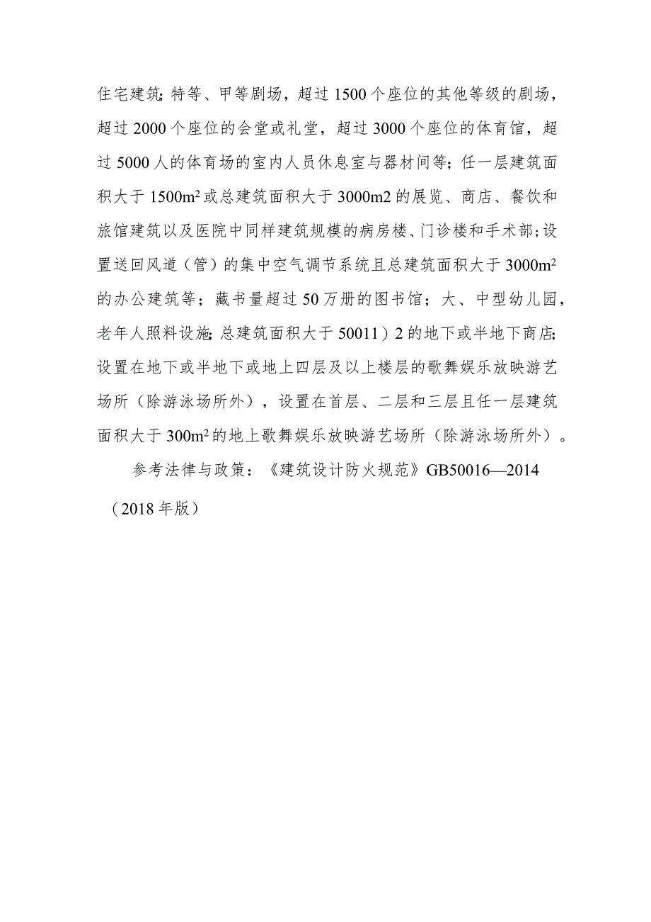 除《建筑设计防火规范》另有规定和不宜用水保护或灭火的场所外哪些场所应设置自动灭火系统并宜采用自动喷水灭火系统?.docx_第2页