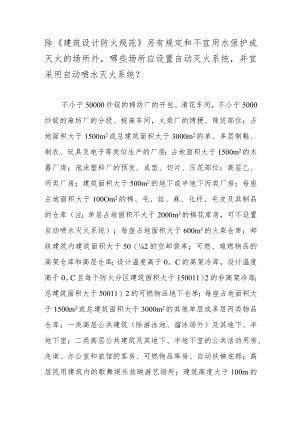 除《建筑设计防火规范》另有规定和不宜用水保护或灭火的场所外哪些场所应设置自动灭火系统并宜采用自动喷水灭火系统？.docx