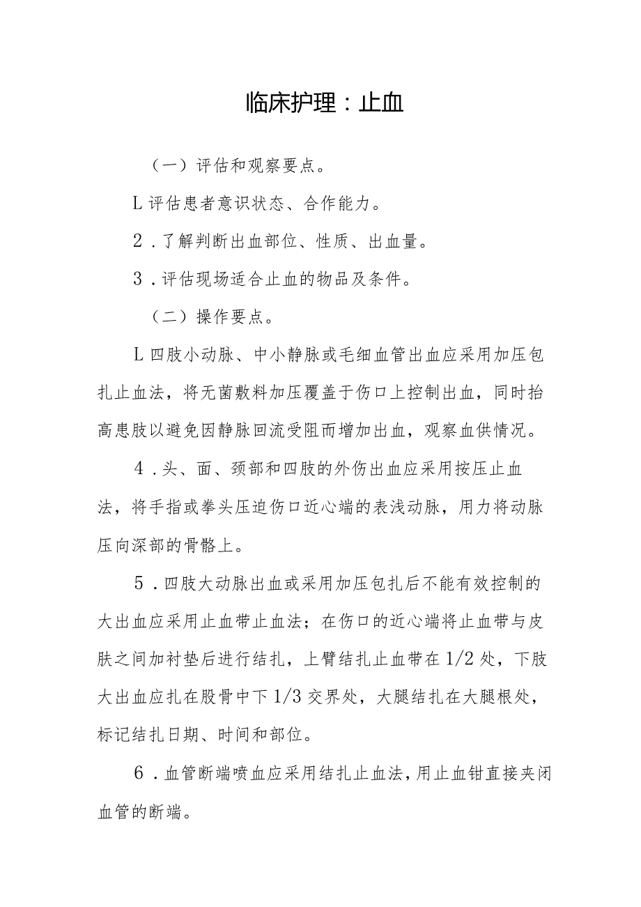 临床护理：止血.docx_第1页