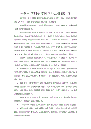 一次性使用无菌医疗用品管理制度.docx