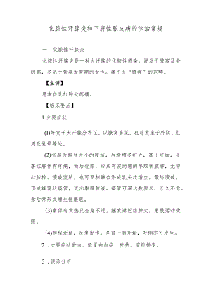 化脓性汗腺炎和下府性脓皮病的诊治常规.docx