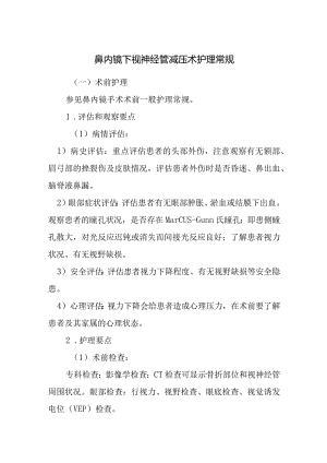 鼻内镜下视神经管减压术护理常规.docx