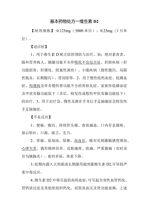 基本药物处方—维生素D2.docx