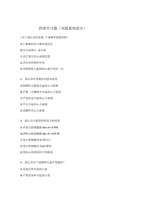 药理学习题（内脏系统部分）.docx