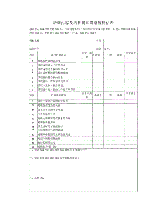 培训内容及培训讲师满意度评估表.docx