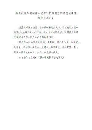防汛抗旱如何统筹水资源？抗旱用水的调度使用遵循什么原则？.docx