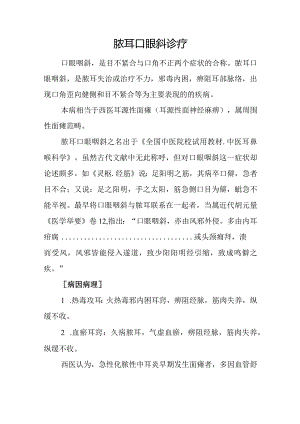 中医：脓耳口眼斜诊疗.docx