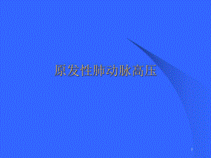 原发性肺动脉高压.ppt