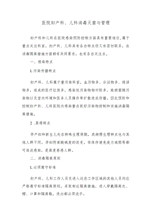 医院妇产科、儿科消毒灭菌与管理.docx