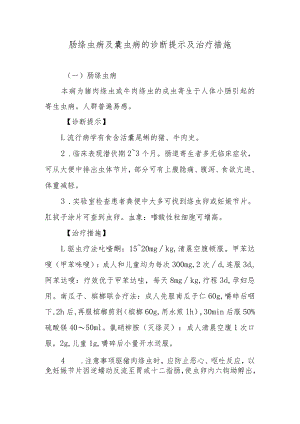 肠绦虫病及囊虫病的诊断提示及治疗措施.docx