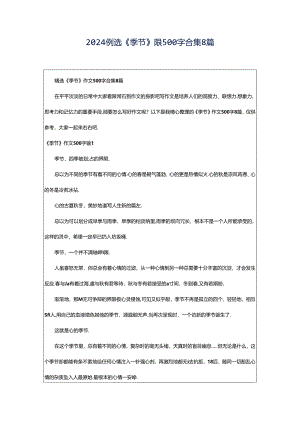 2024年精选《季节》作文500字合集8篇.docx