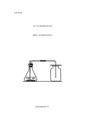 二氧化碳制取的研究教案及学案.docx