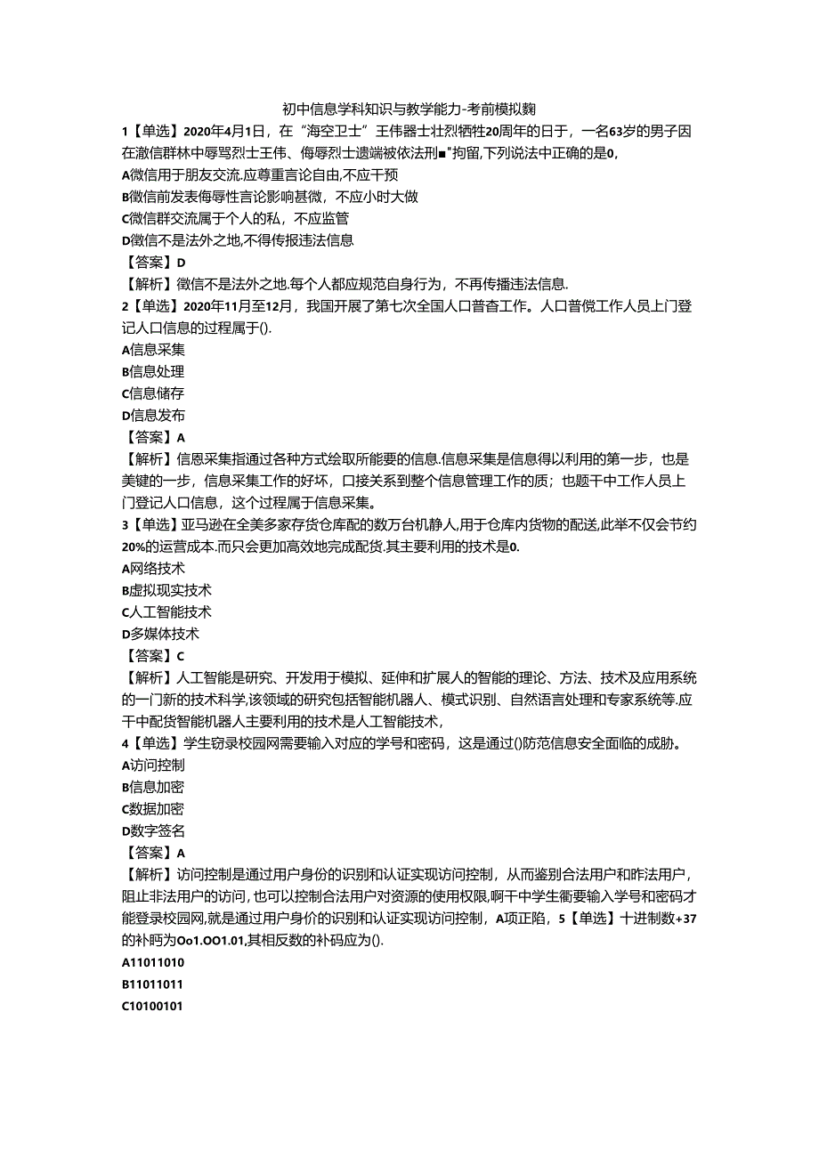 2024教资-初中信息学科知识与教学能力-考前押题模拟题.docx_第1页