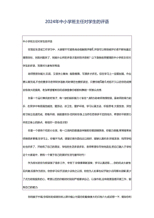 2024年中小学班主任对学生的评语.docx