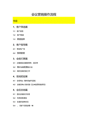 会议营销操作手册.docx