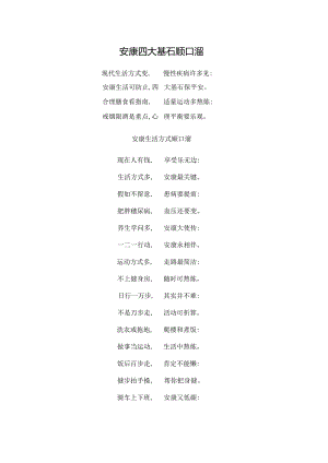 健康四大基石顺口溜.docx