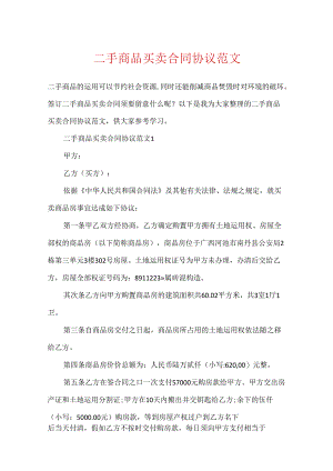 二手商品买卖合同协议范文.docx