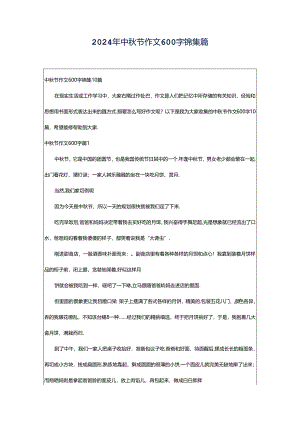 2024年中秋节作文600字锦集篇.docx