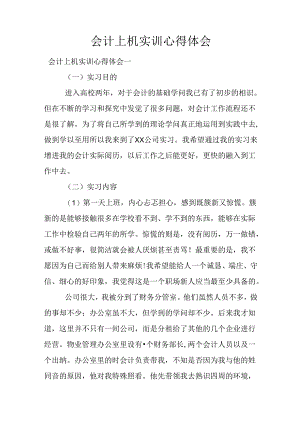 会计上机实训心得体会.docx