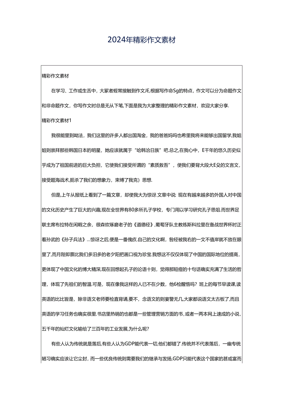 2024年精彩作文素材.docx_第1页